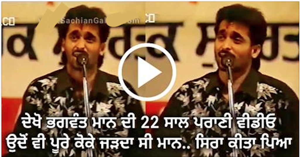 Bhagwant Maan in 1994 Singing Comedy Song Mirza 