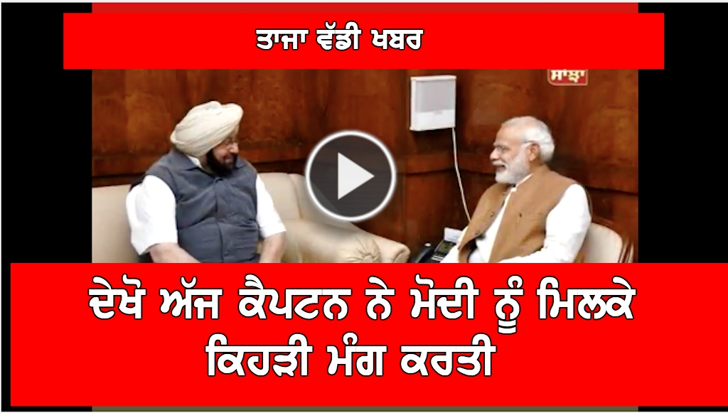 CM Amrinder meets PM Modi demands special package for state