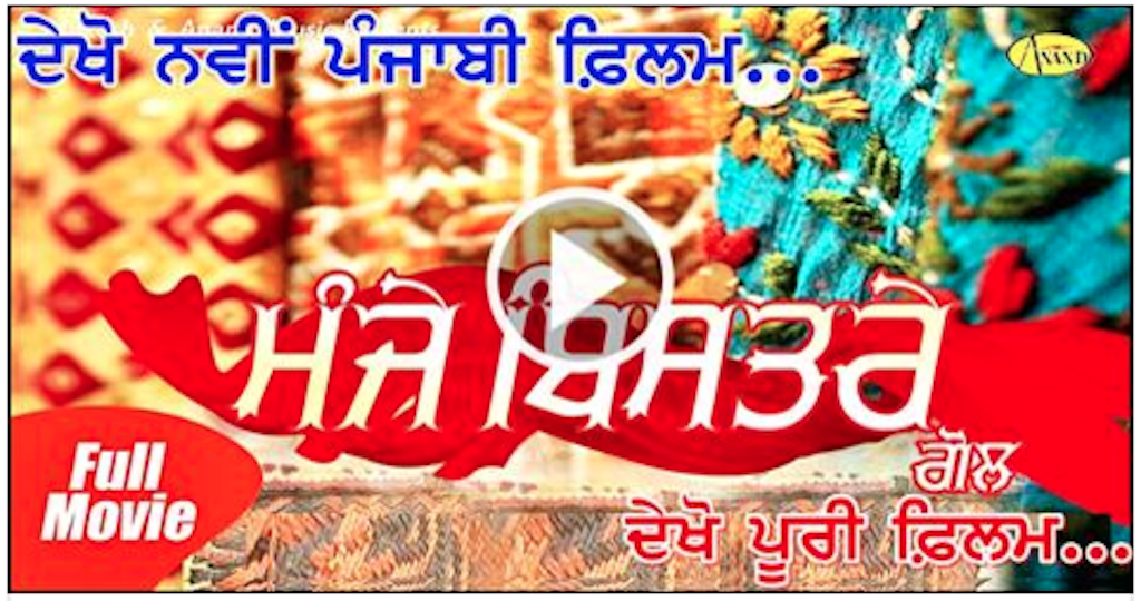 Manje Bistre Gol (Full Movie ) New Punjabi Movie 2017