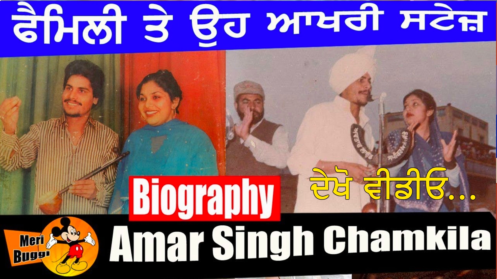 Amar Singh Chamkila | With Family (Video)